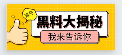 黑料爆料